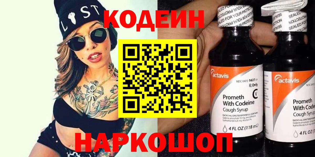 Codein напиток Lean (лин) Феодосия